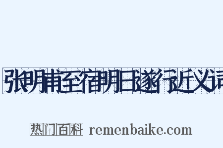 张明甫至宿明日遂行近义词是什么意思的图片